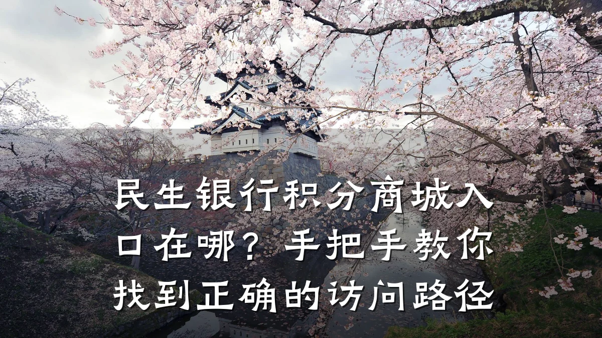民生银行积分商城入口在哪?手把手教你找到正确的访问路径