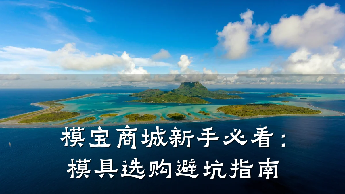 模宝商城新手必看:模具选购避坑指南