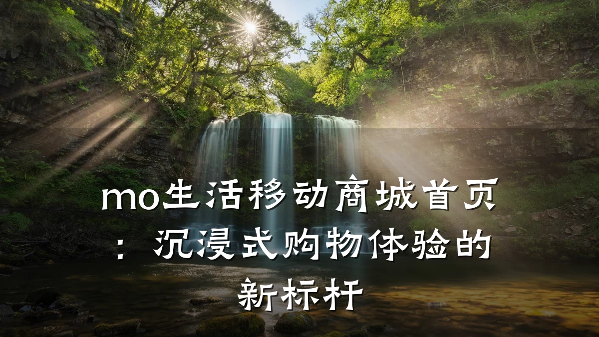 mo生活移动商城首页：沉浸式购物体验的新标杆