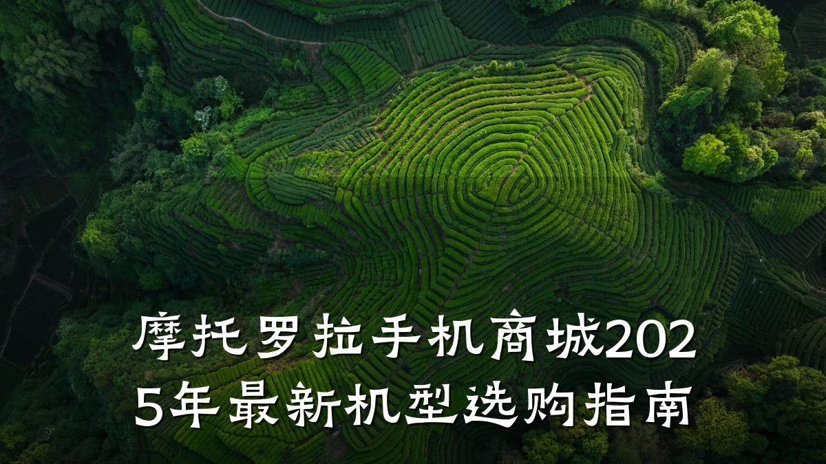 摩托罗拉手机商城2025年最新机型选购指南