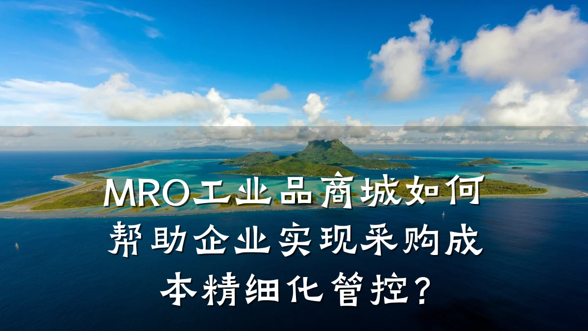 MRO工业品商城如何帮助企业实现采购成本精细化管控?