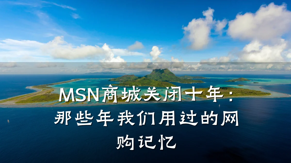 MSN商城关闭十年:那些年我们用过的网购记忆