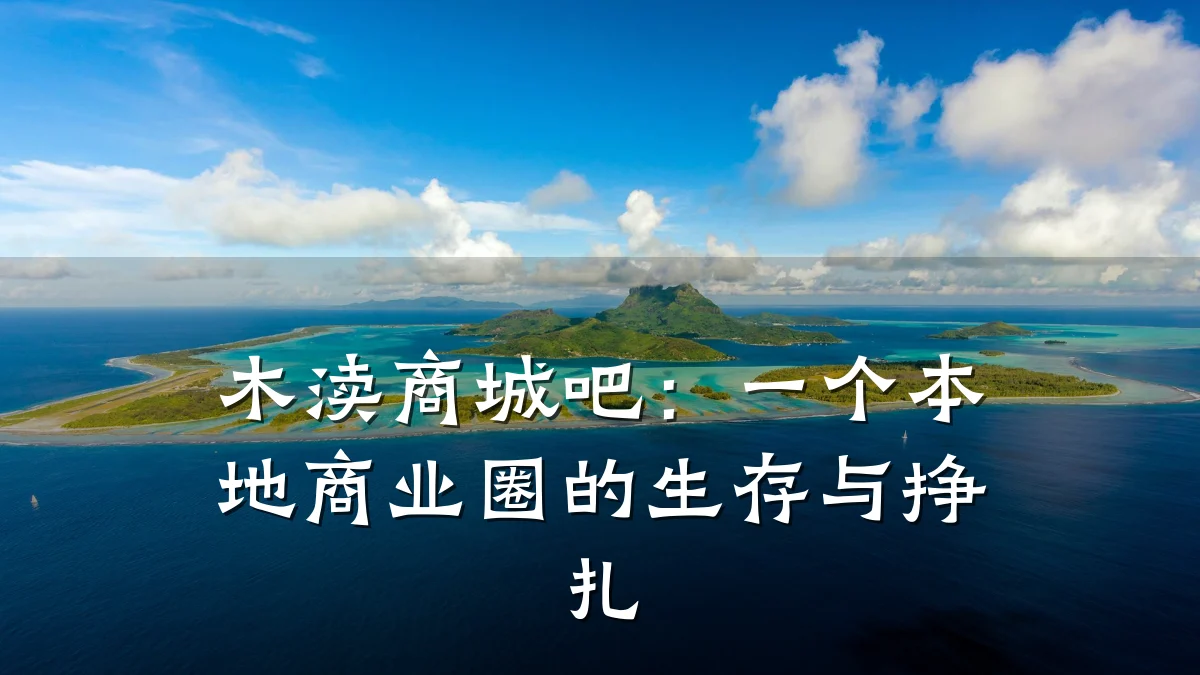 木渎商城吧：一个本地商业圈的生存与挣扎