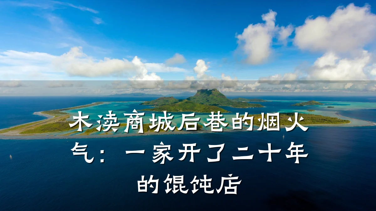 木渎商城后巷的烟火气：一家开了二十年的馄饨店