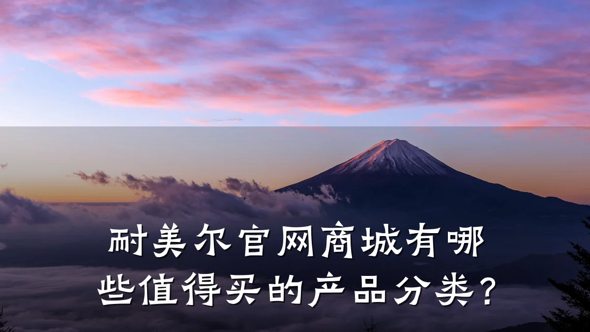 耐美尔官网商城有哪些值得买的产品分类?