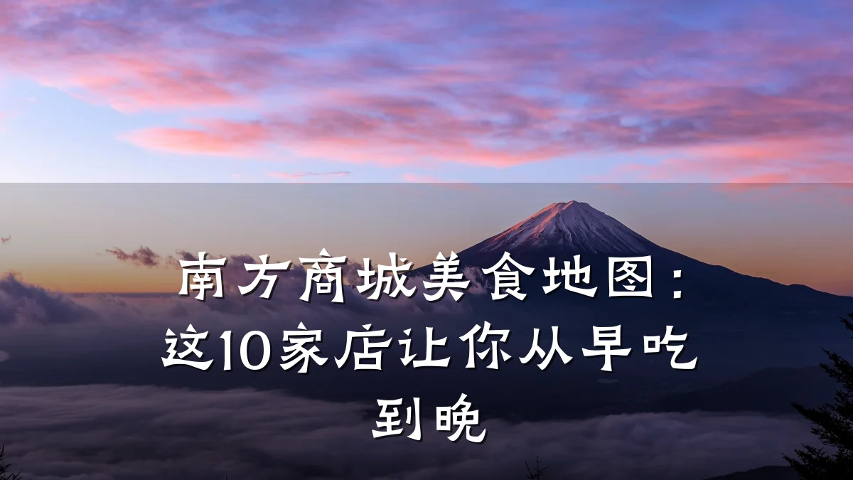 南方商城美食地图：这10家店让你从早吃到晚
