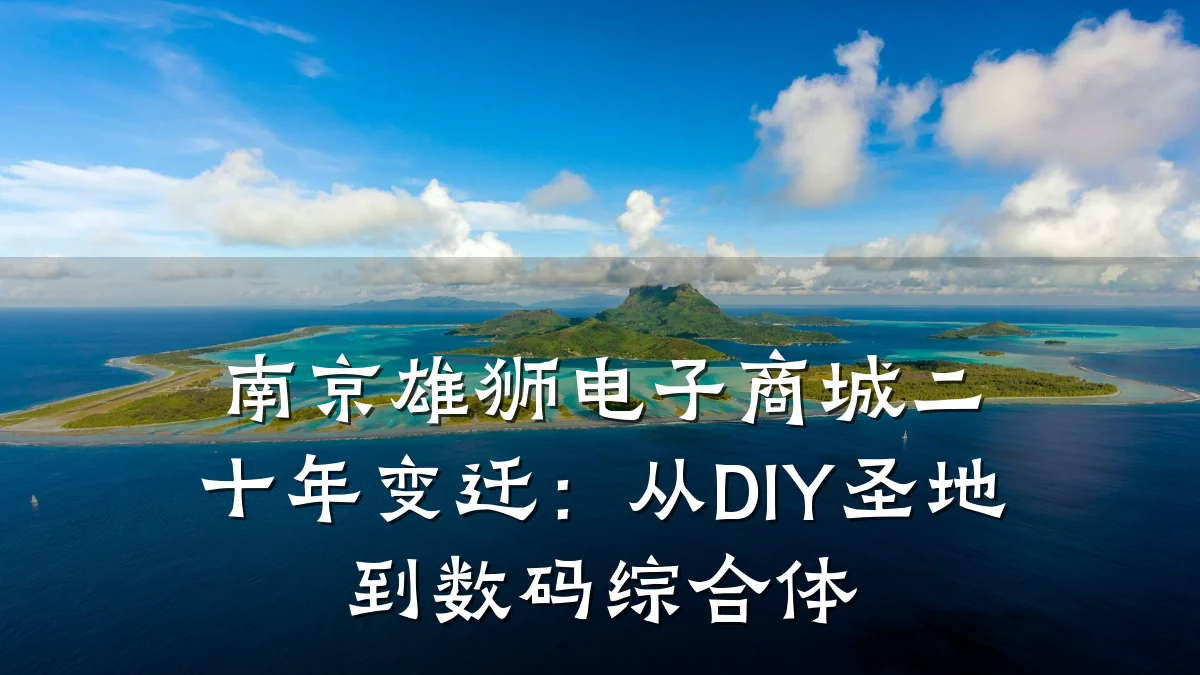 南京雄狮电子商城二十年变迁：从DIY圣地到数码综合体