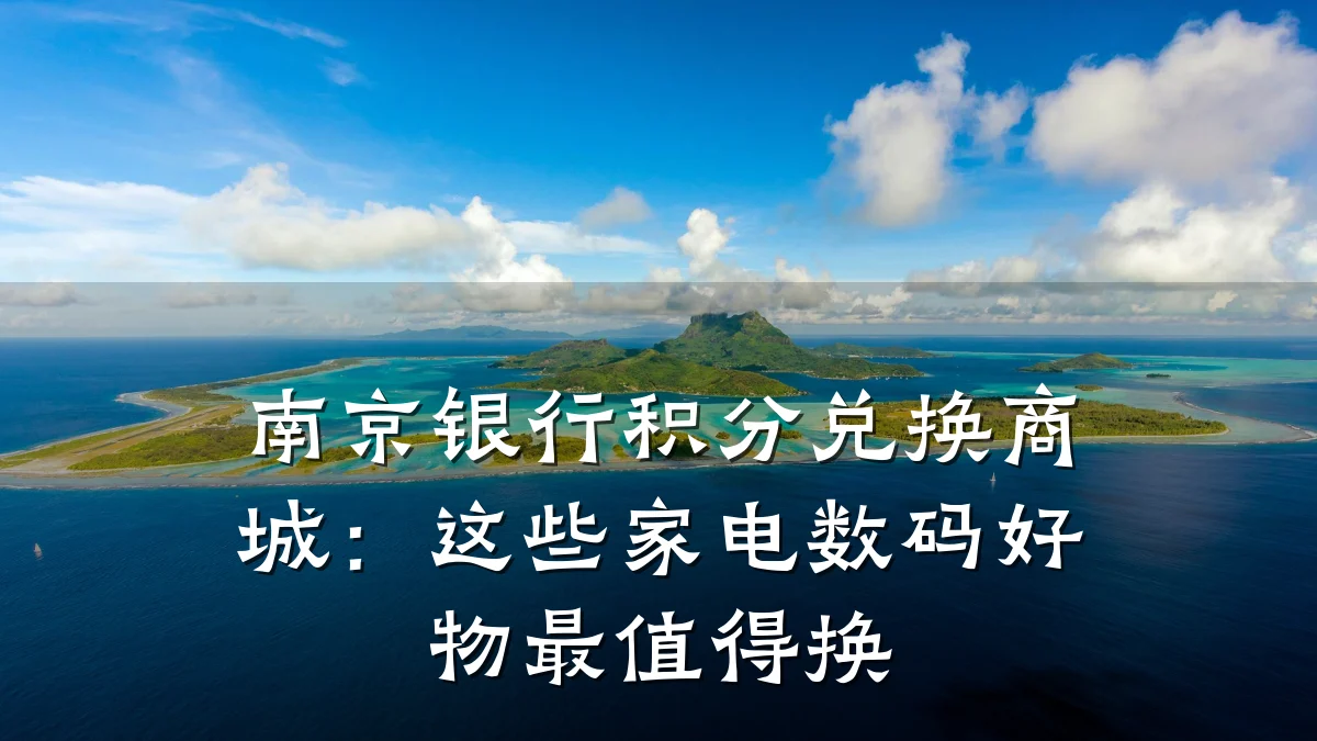 南京银行积分兑换商城:这些家电数码好物最值得换