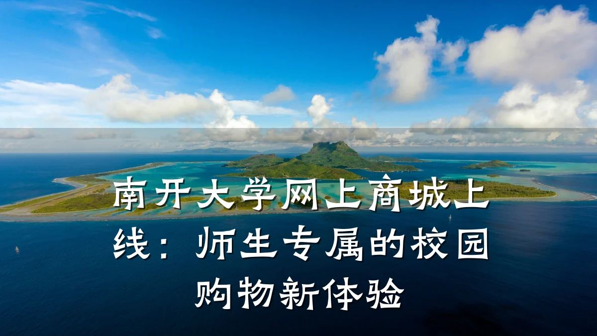 南开大学网上商城上线:师生专属的校园购物新体验
