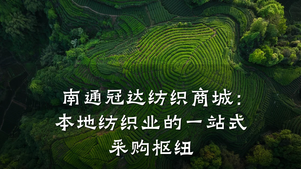 南通冠达纺织商城：本地纺织业的一站式采购枢纽
