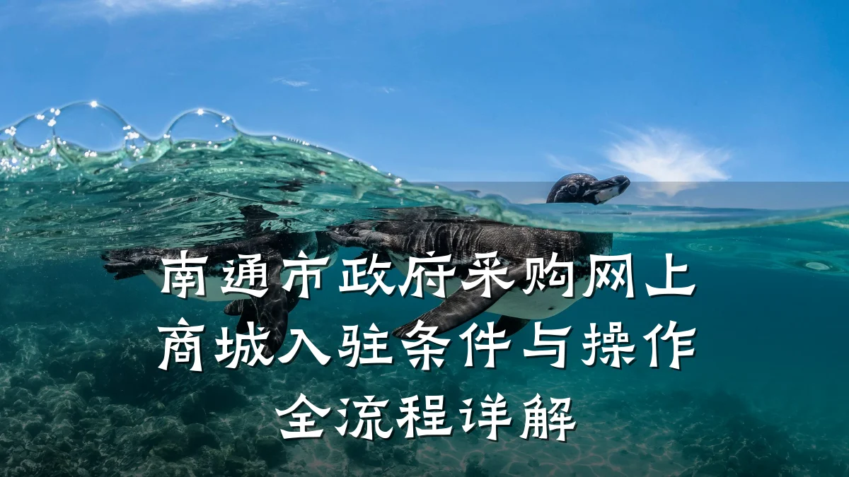 南通市政府采购网上商城入驻条件与操作全流程详解