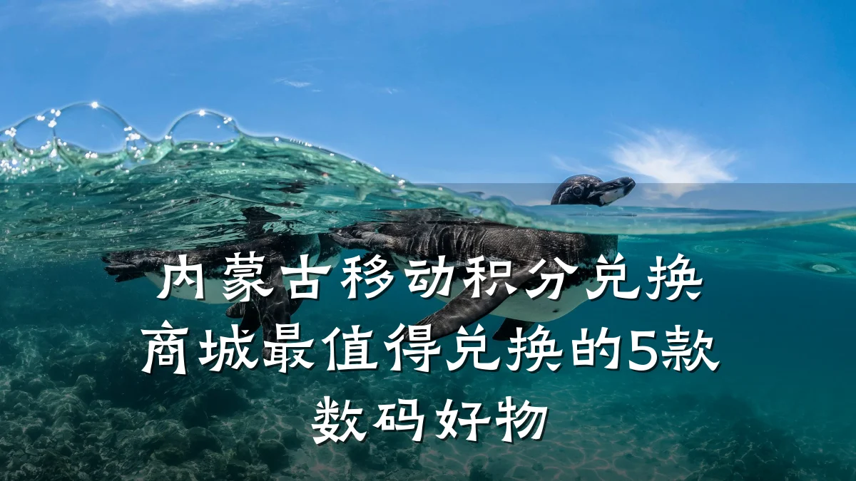 内蒙古移动积分兑换商城最值得兑换的5款数码好物