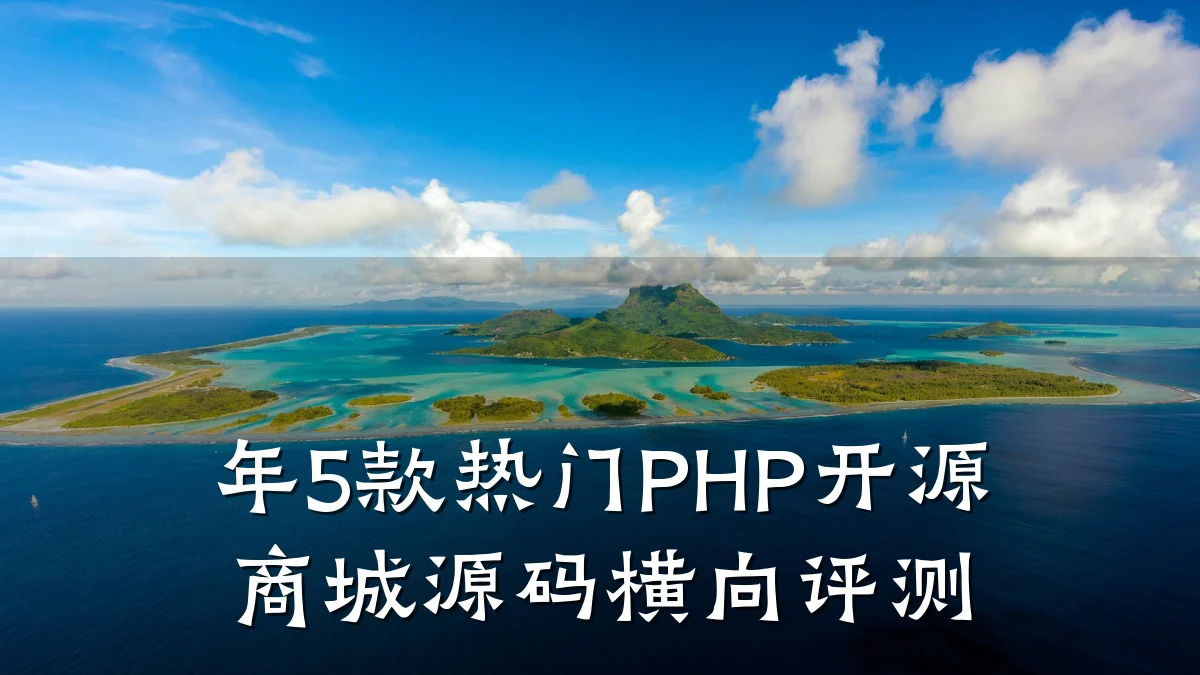 年5款热门PHP开源商城源码横向评测