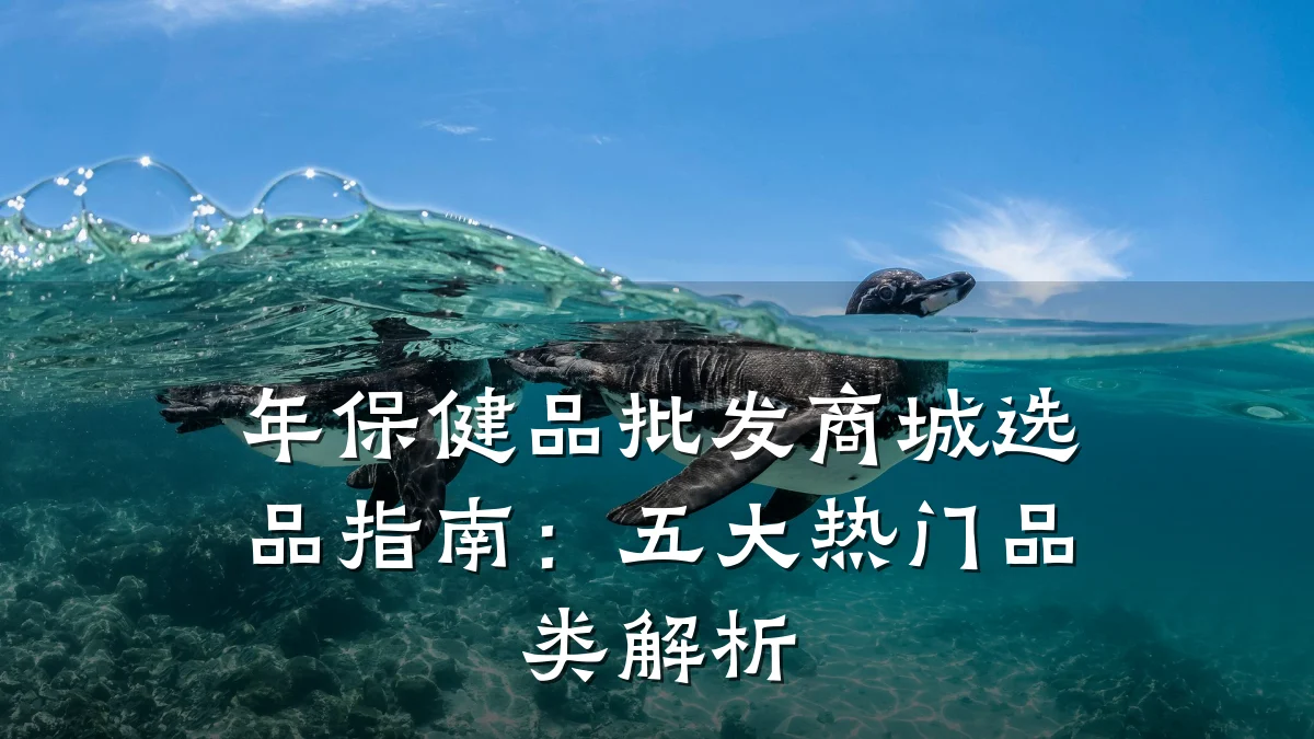 年保健品批发商城选品指南：五大热门品类解析