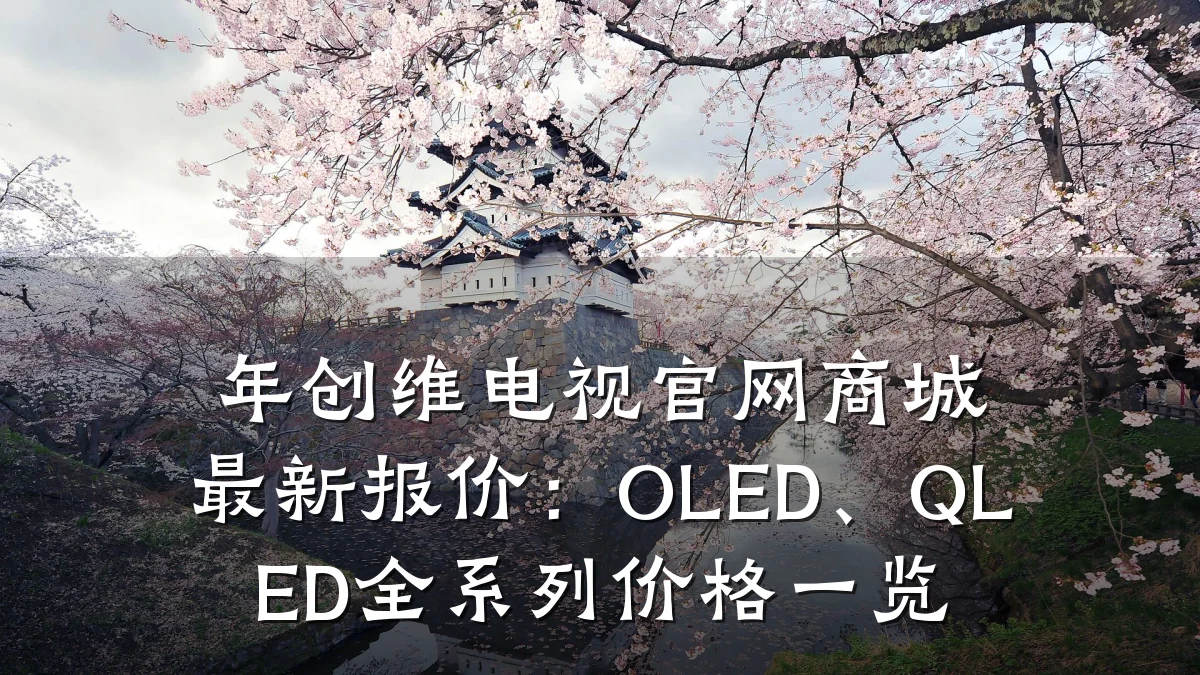 年创维电视官网商城最新报价:OLED、QLED全系列价格一览