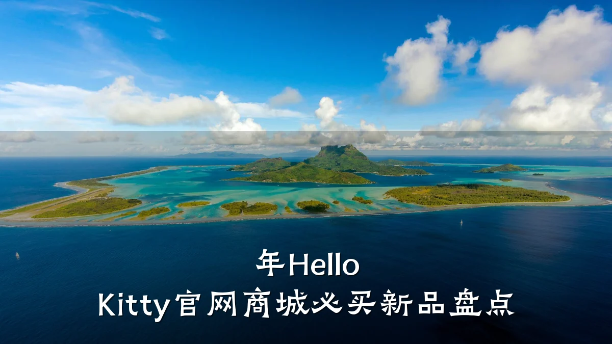 年Hello Kitty官网商城必买新品盘点