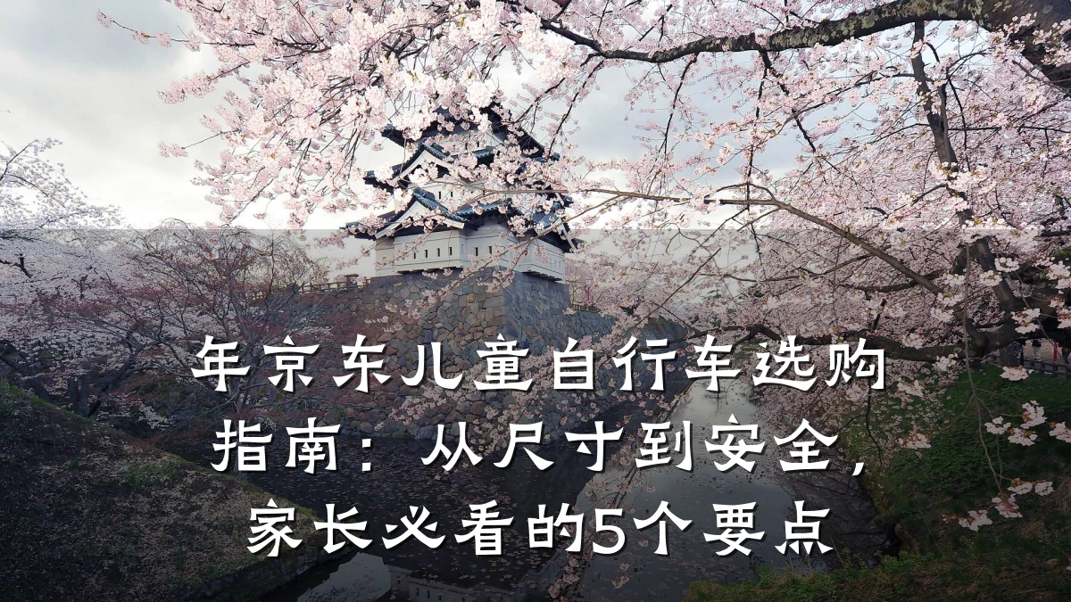 年京东儿童自行车选购指南:从尺寸到安全,家长必看的5个要点