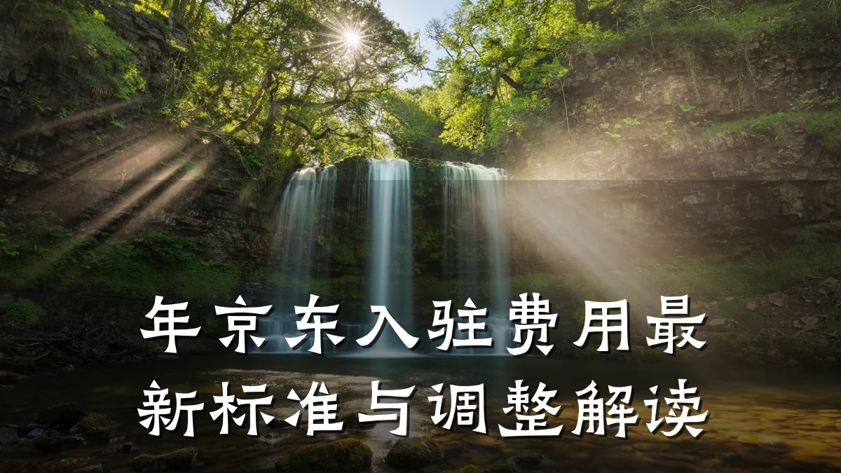 年京东入驻费用最新标准与调整解读