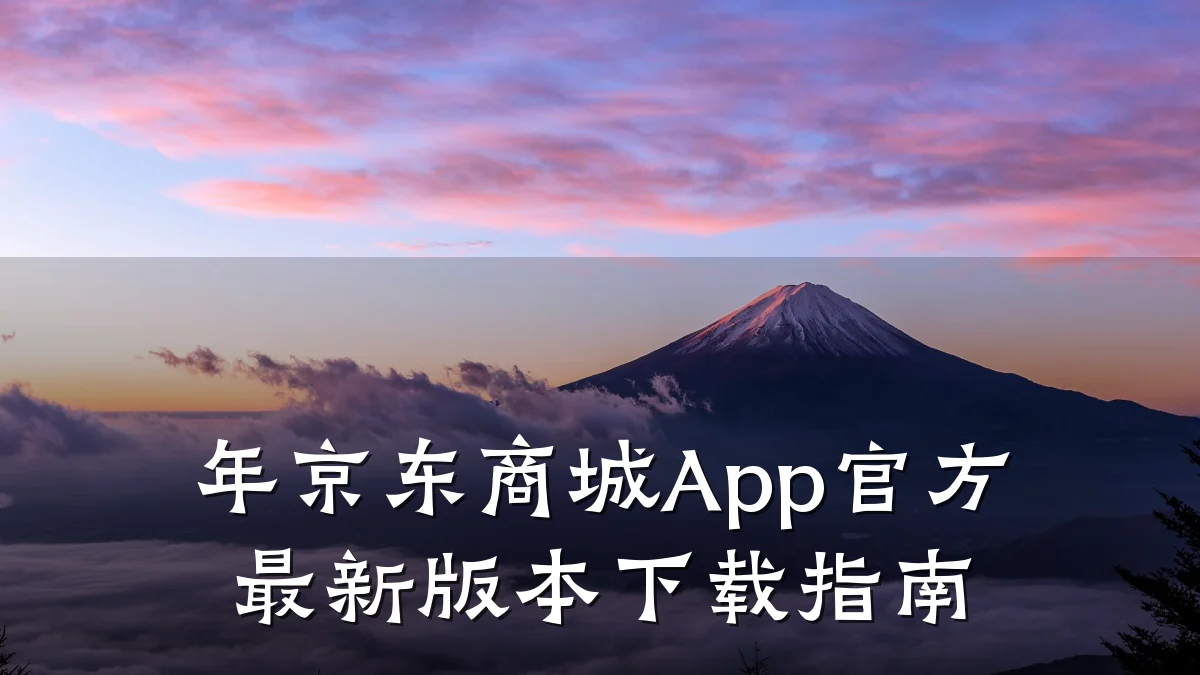 年京东商城App官方最新版本下载指南
