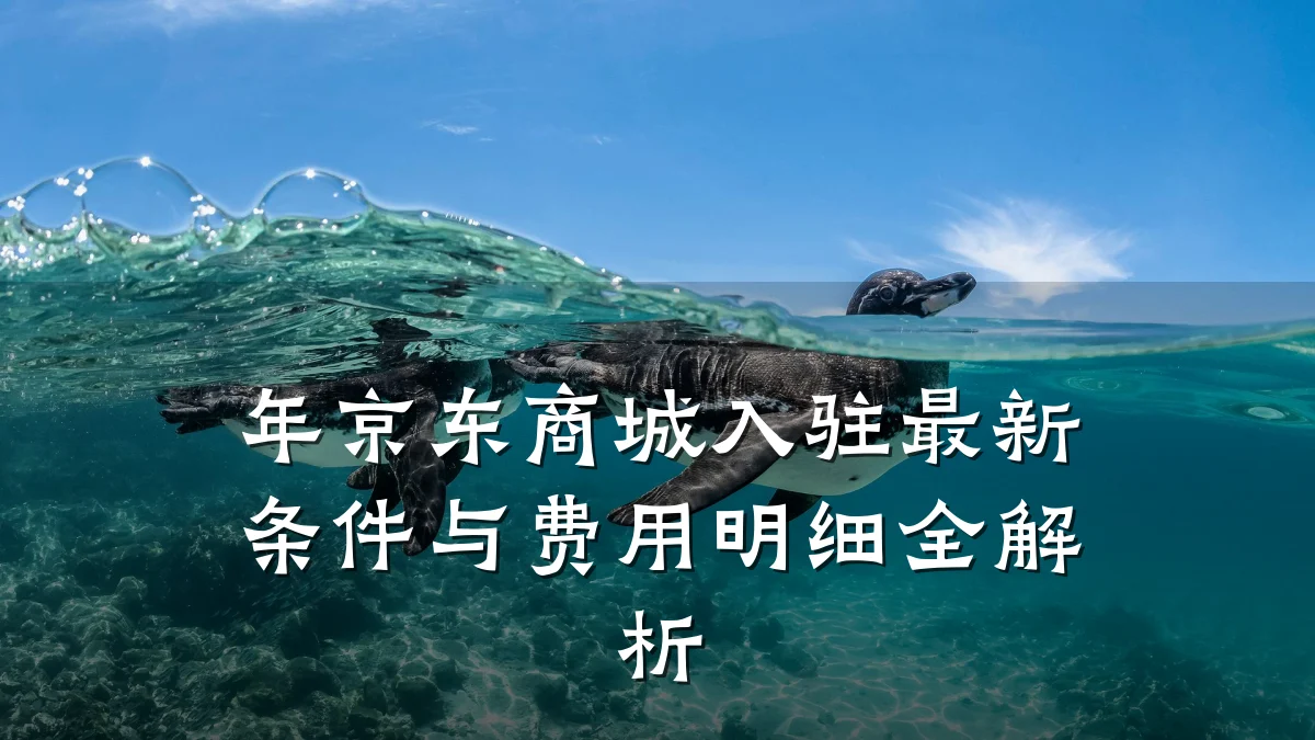 年京东商城入驻最新条件与费用明细全解析