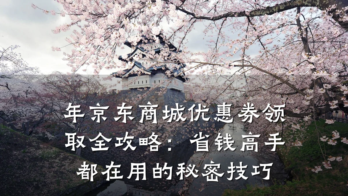 年京东商城优惠券领取全攻略:省钱高手都在用的秘密技巧