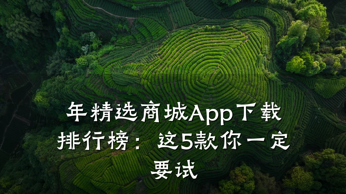 年精选商城App下载排行榜：这5款你一定要试
