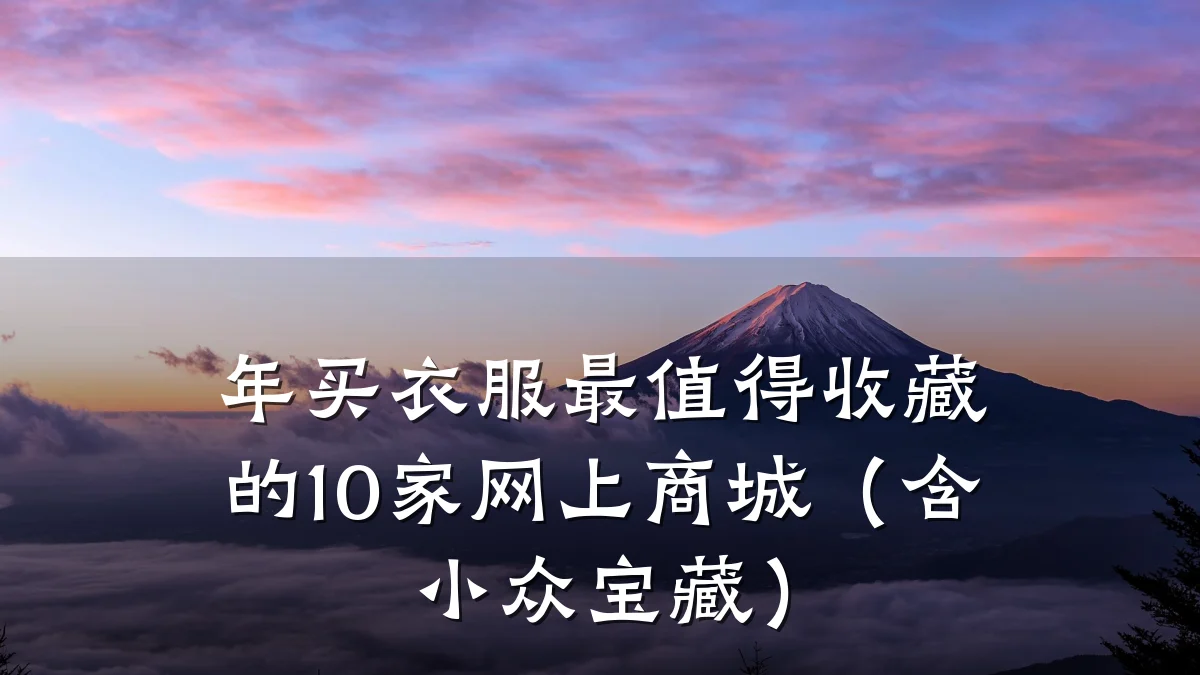 年买衣服最值得收藏的10家网上商城（含小众宝藏）
