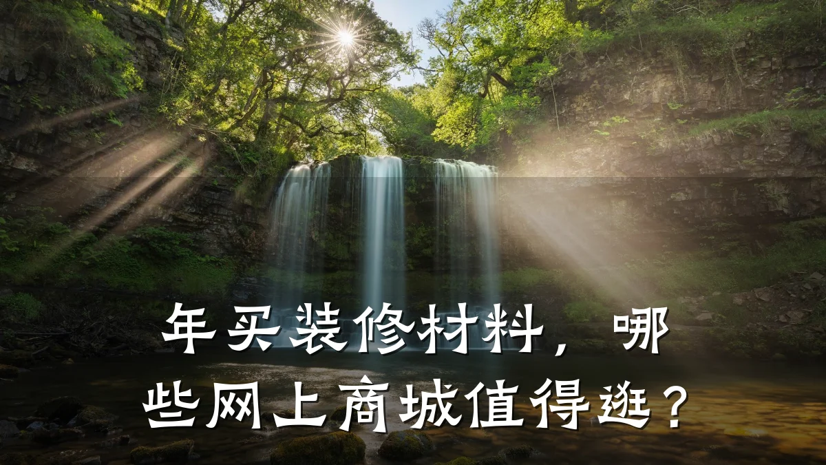 年买装修材料，哪些网上商城值得逛？