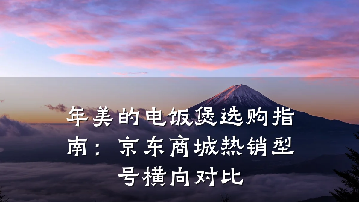 年美的电饭煲选购指南:京东商城热销型号横向对比