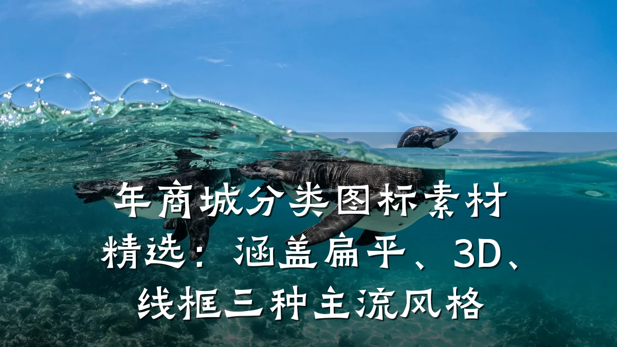 年商城分类图标素材精选:涵盖扁平、3D、线框三种主流风格