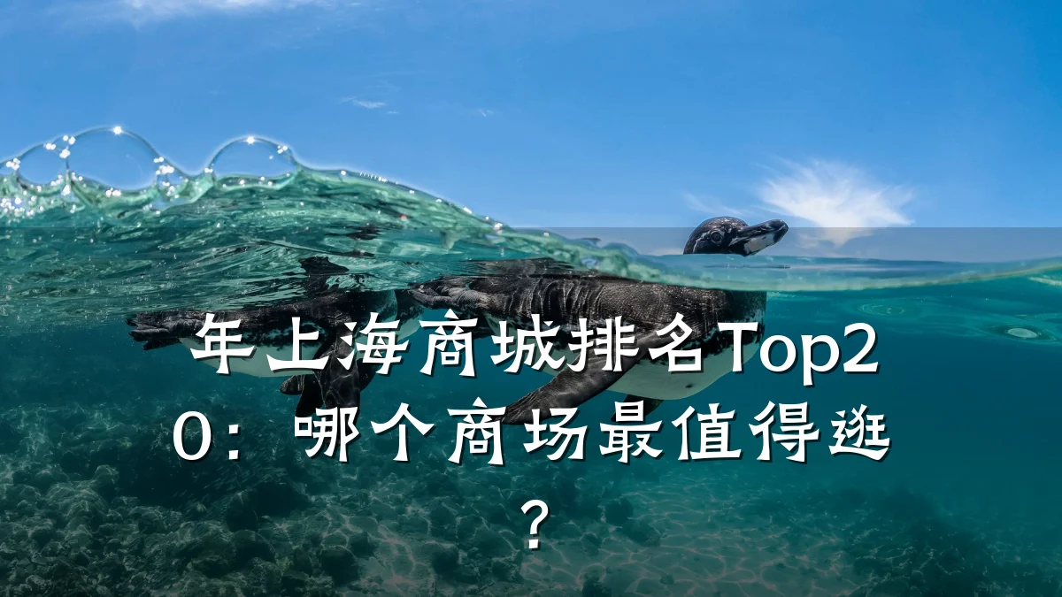 年上海商城排名Top20:哪个商场最值得逛?