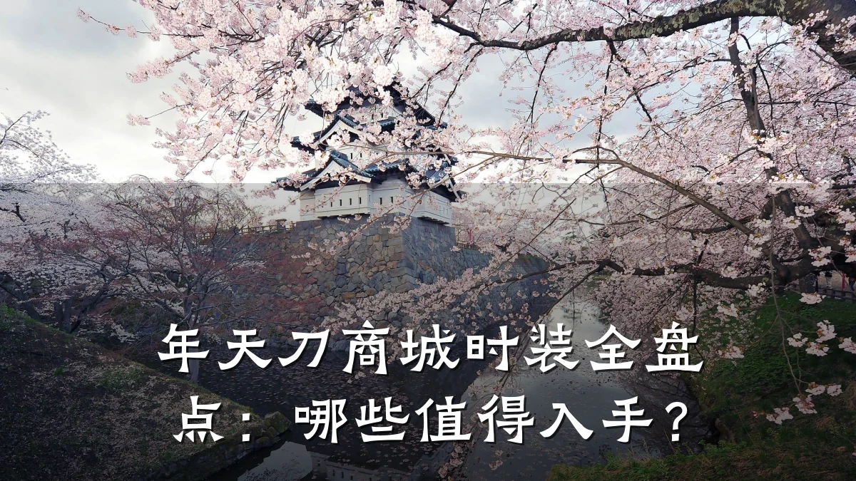 年天刀商城时装全盘点:哪些值得入手?
