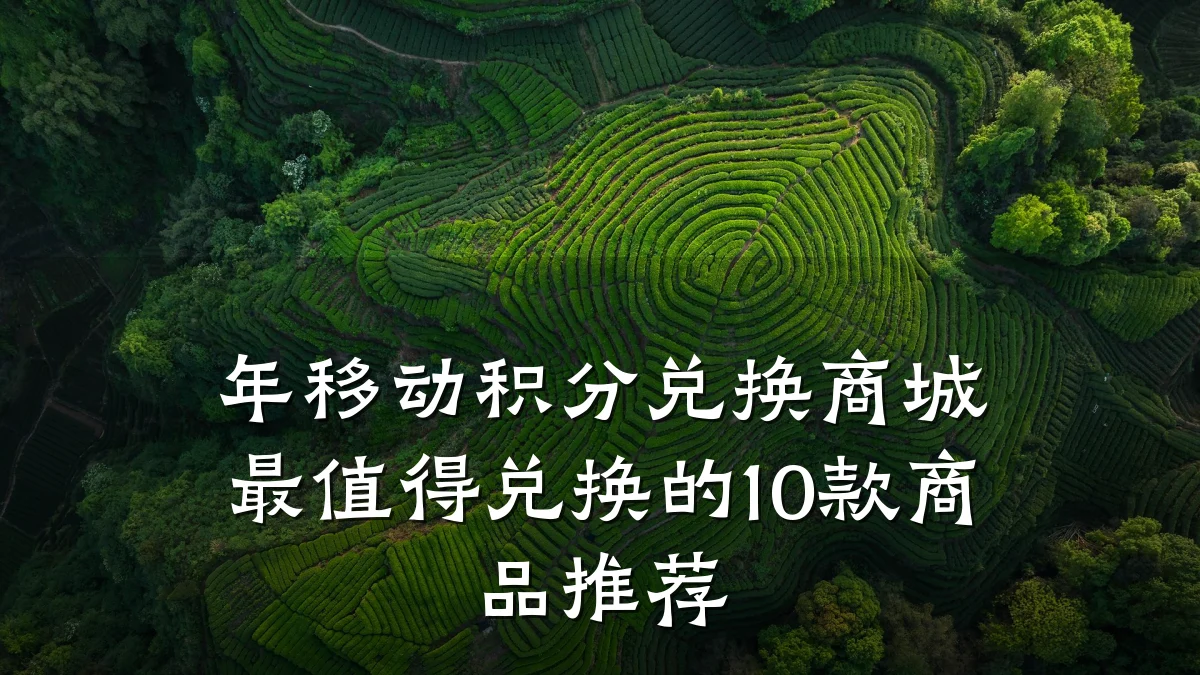 年移动积分兑换商城最值得兑换的10款商品推荐