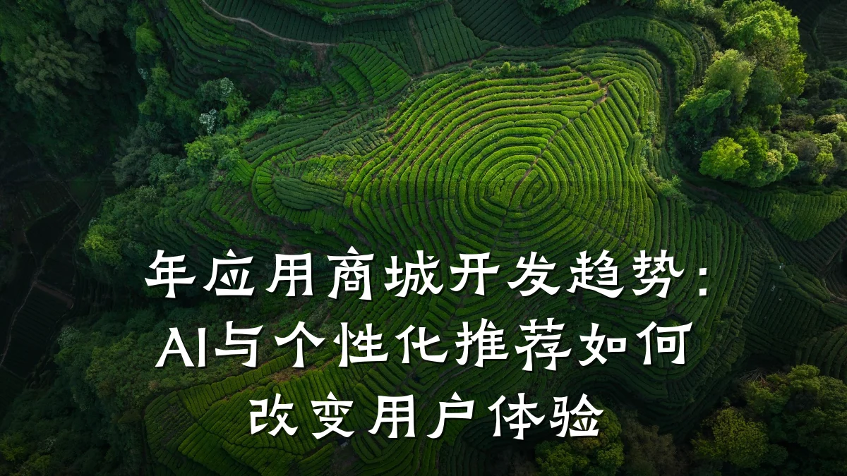 年应用商城开发趋势:AI与个性化推荐如何改变用户体验