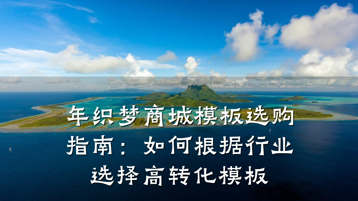 年织梦商城模板选购指南：如何根据行业选择高转化模板