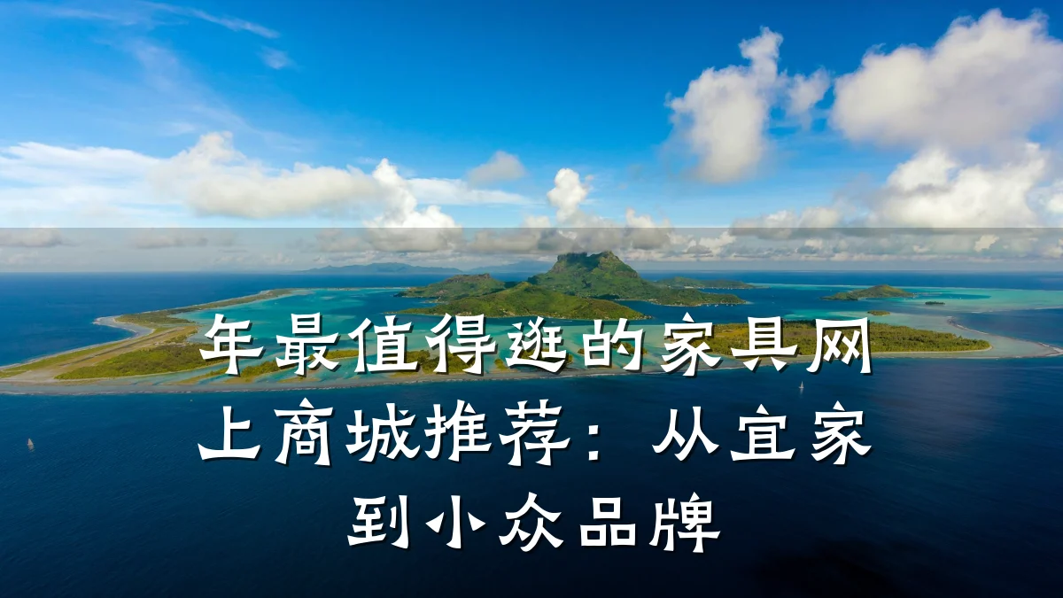 年最值得逛的家具网上商城推荐:从宜家到小众品牌