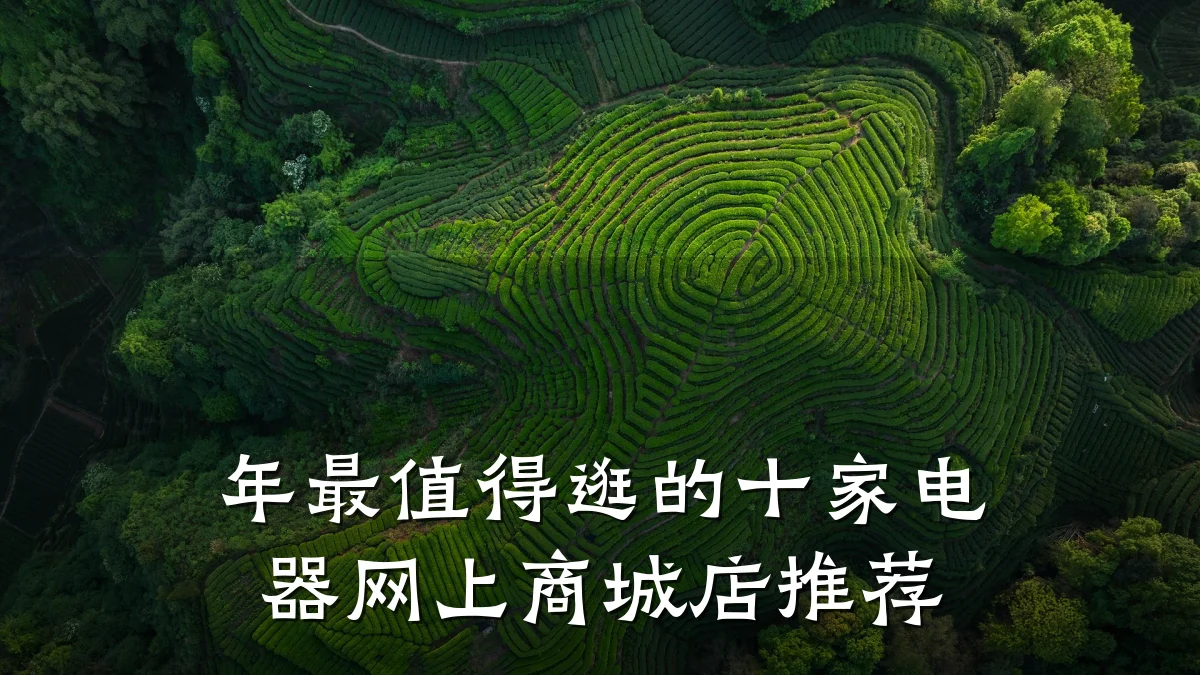 年最值得逛的十家电器网上商城店推荐