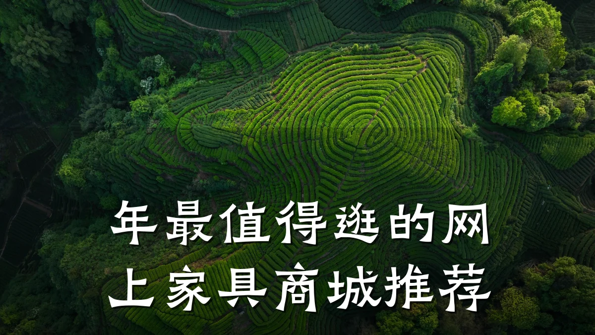 年最值得逛的网上家具商城推荐