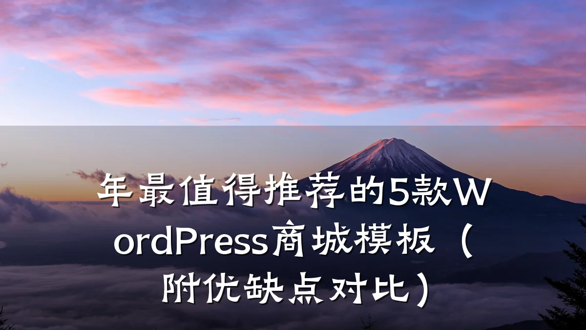 年最值得推荐的5款WordPress商城模板（附优缺点对比）