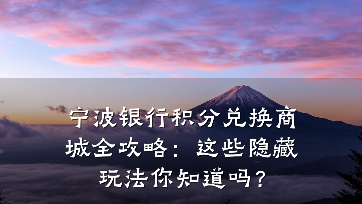 宁波银行积分兑换商城全攻略:这些隐藏玩法你知道吗?