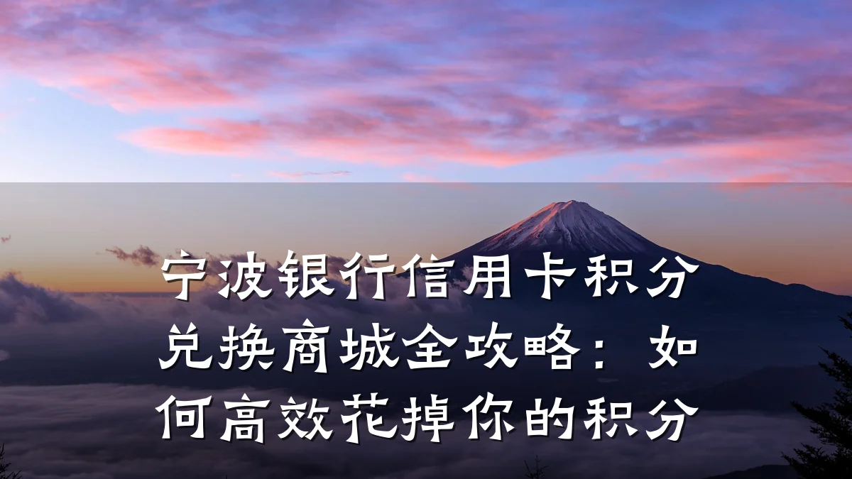 宁波银行信用卡积分兑换商城全攻略:如何高效花掉你的积分