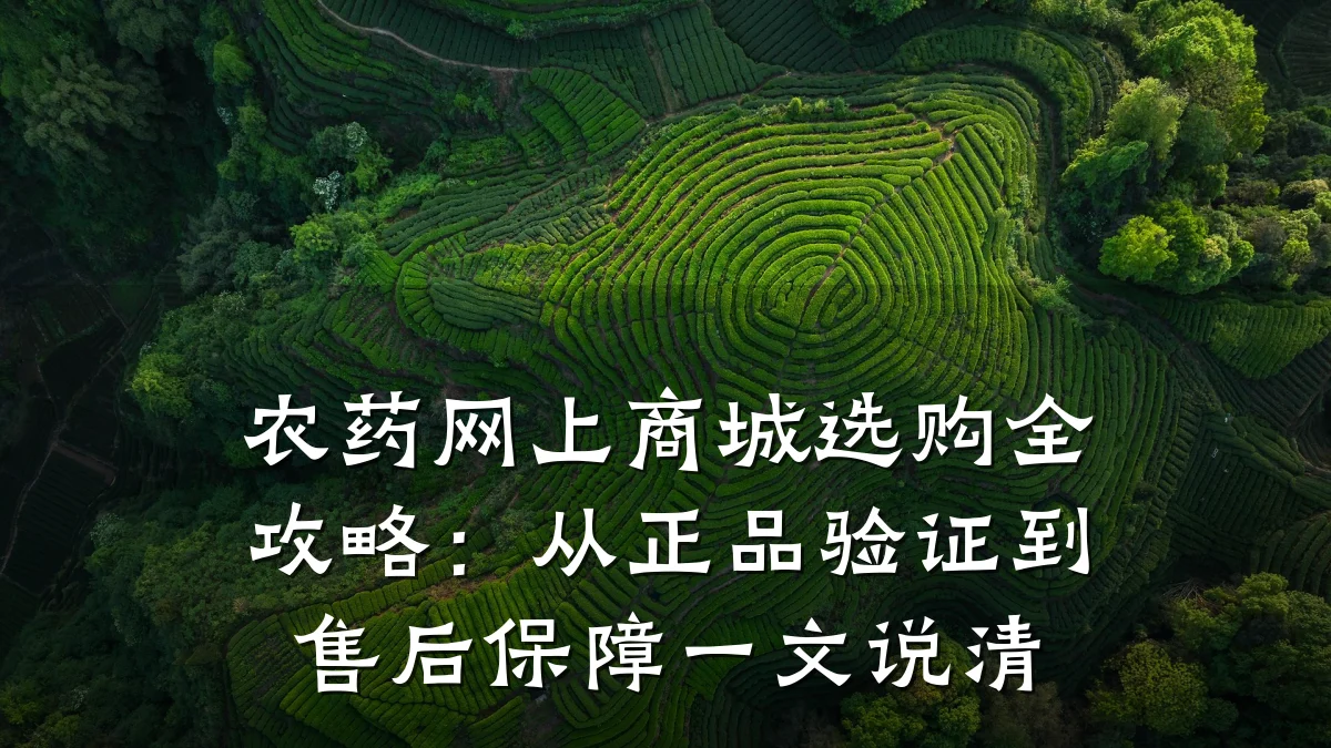 农药网上商城选购全攻略:从正品验证到售后保障一文说清