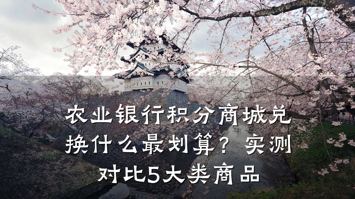 农业银行积分商城兑换什么最划算?实测对比5大类商品