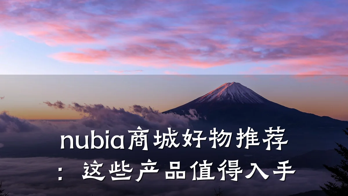 nubia商城好物推荐：这些产品值得入手