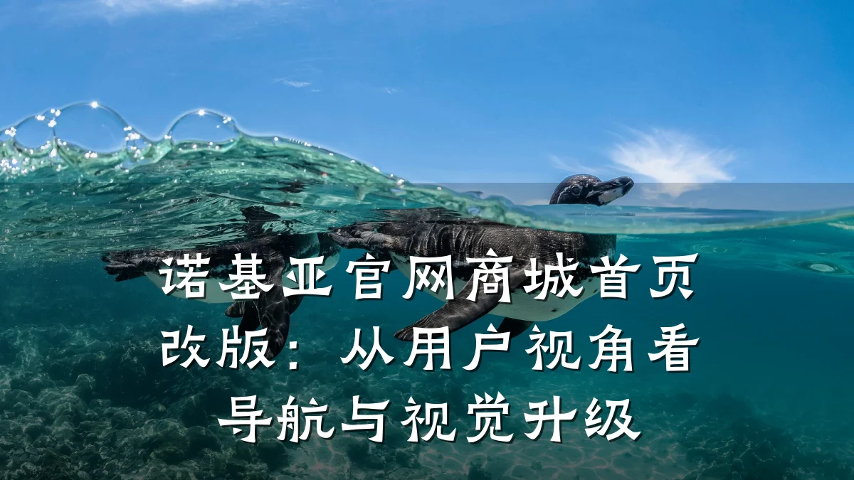 诺基亚官网商城首页改版：从用户视角看导航与视觉升级