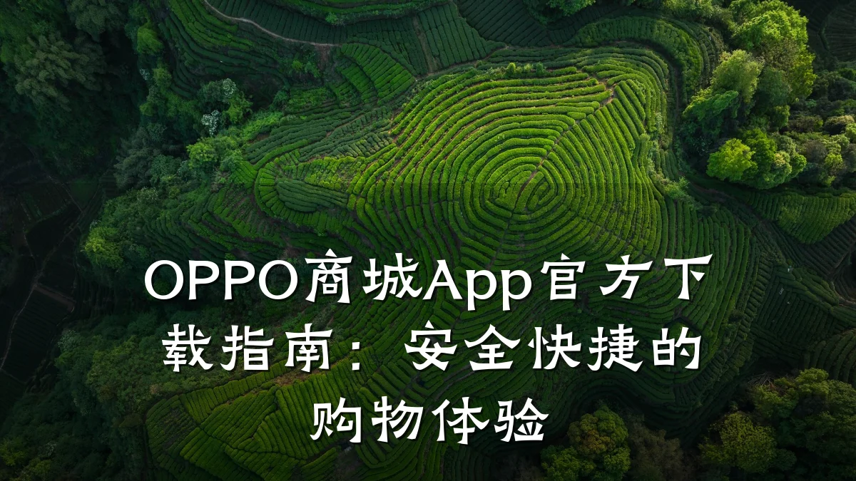 OPPO商城App官方下载指南:安全快捷的购物体验