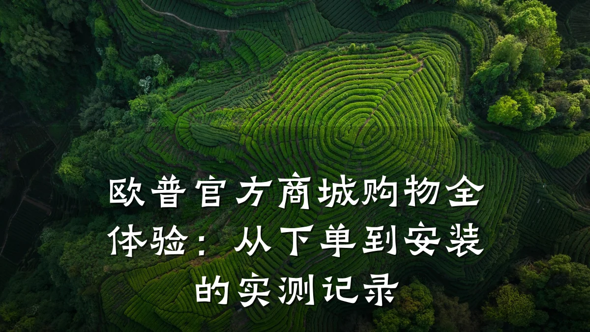 欧普官方商城购物全体验:从下单到安装的实测记录