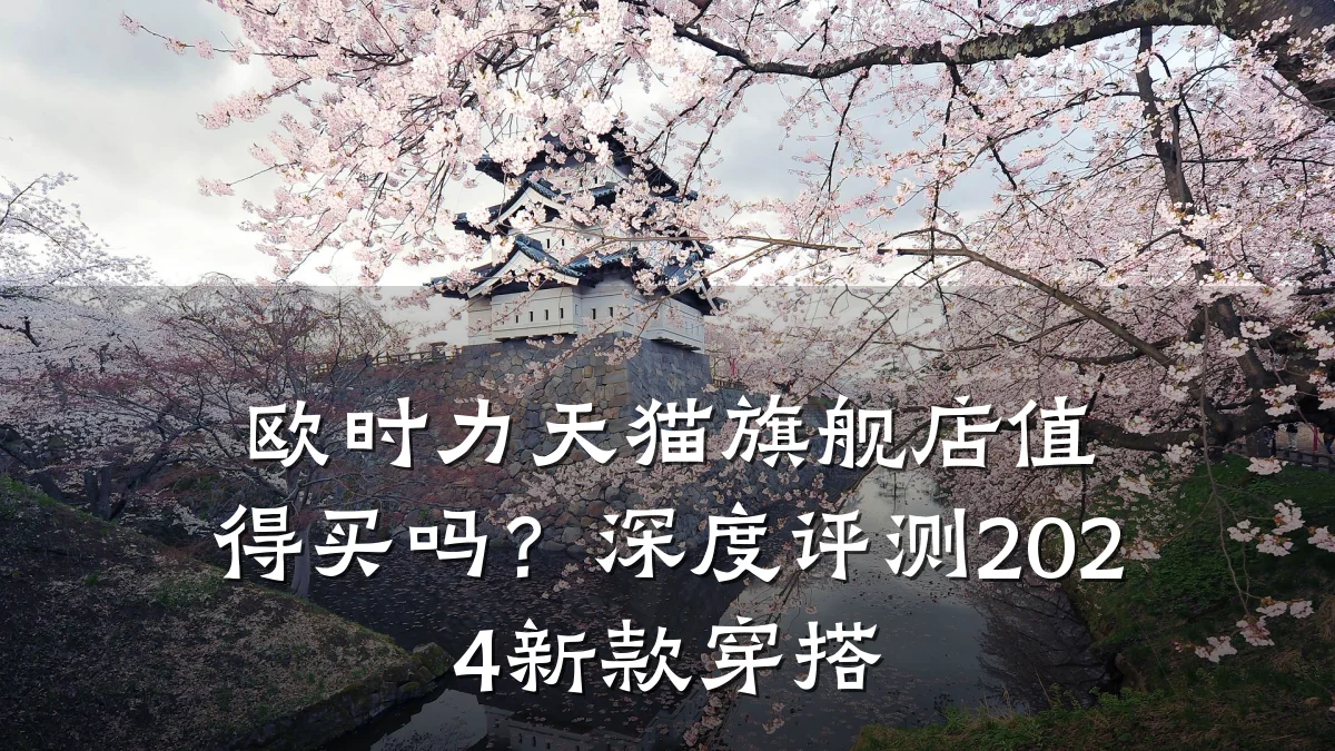 欧时力天猫旗舰店值得买吗？深度评测2024新款穿搭