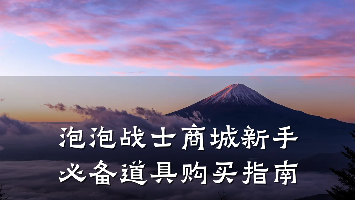 泡泡战士商城新手必备道具购买指南