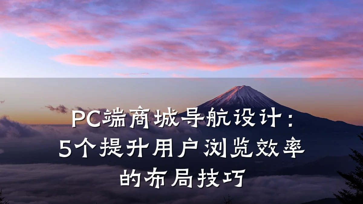 PC端商城导航设计：5个提升用户浏览效率的布局技巧